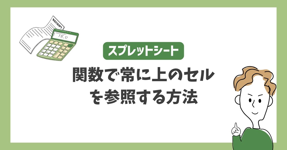 【スプレットシート】常に上のセルを参照する関数