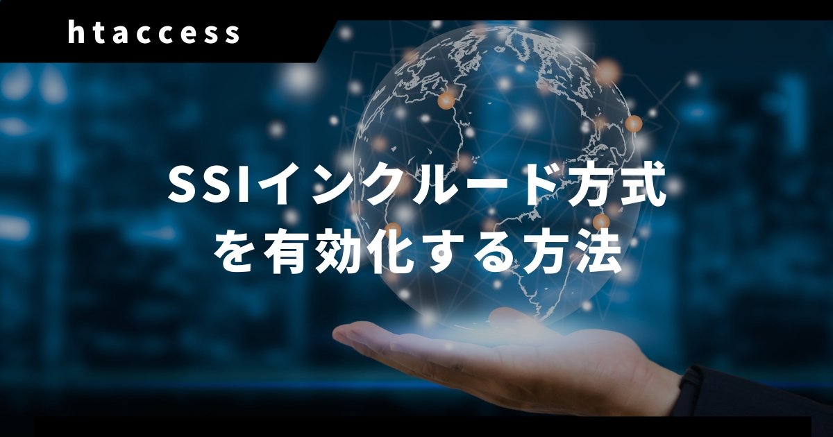 【.htaccess】SSIインクルード方式を有効化する方法