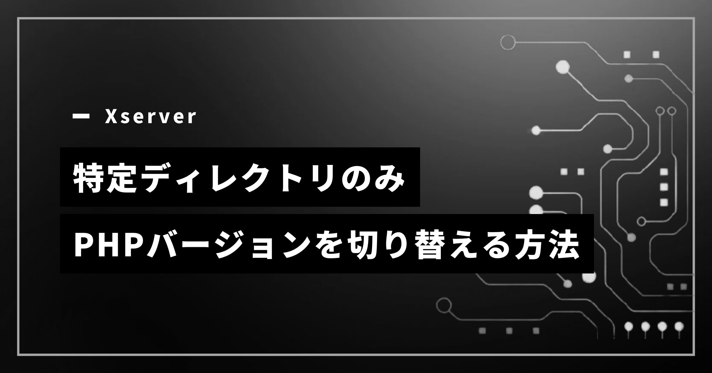 Xserverで特定ディレクトリのみPHPバージョンを切り替える方法