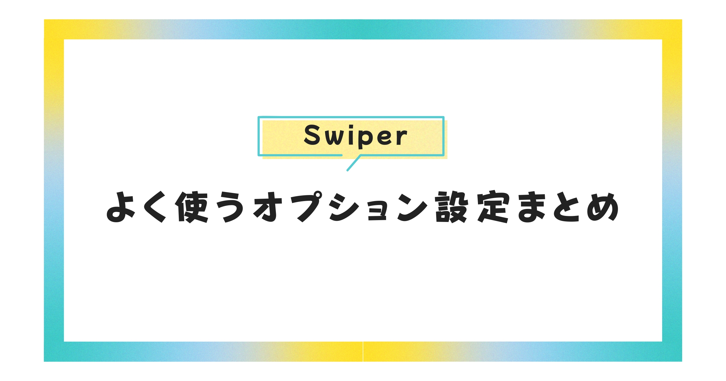 【JavaScript】Swiperでよく使うオプション設定まとめ｜Slickからの移行も安心