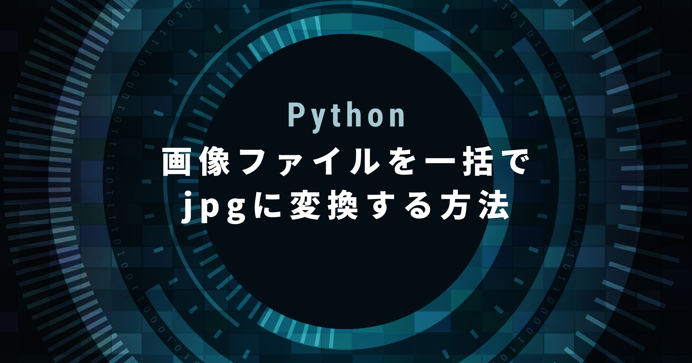 【Python】画像ファイルを一括でjpgに変換するスクリプトの作り方