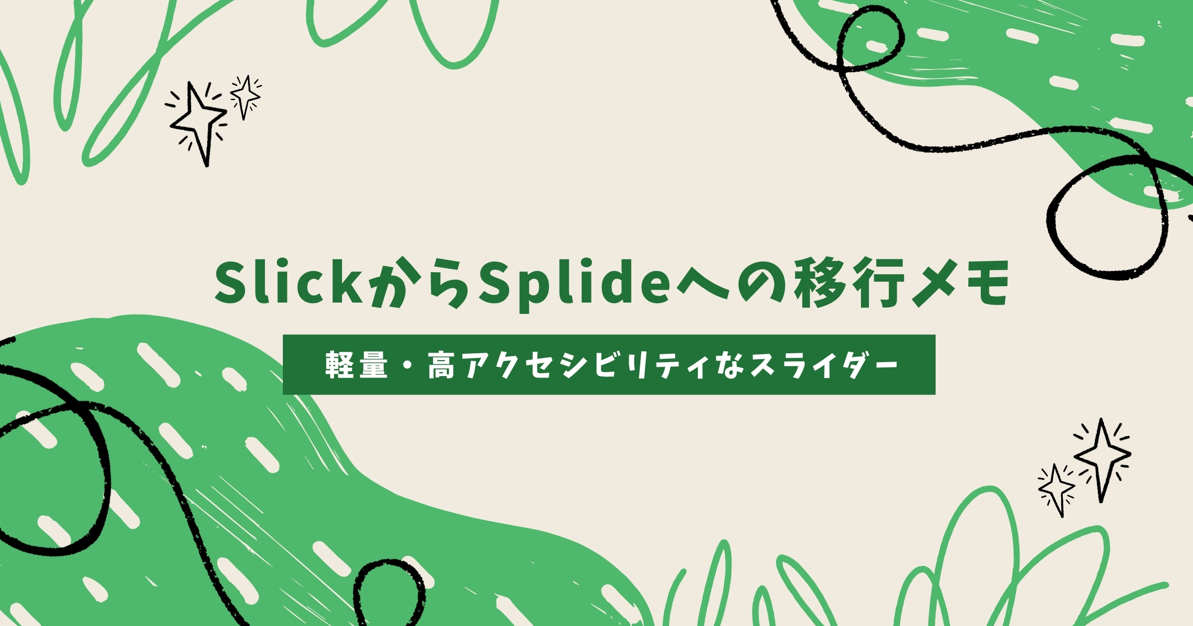 【Splide】SlickからSplideへの移行メモ｜軽量・高アクセシビリティなスライダー