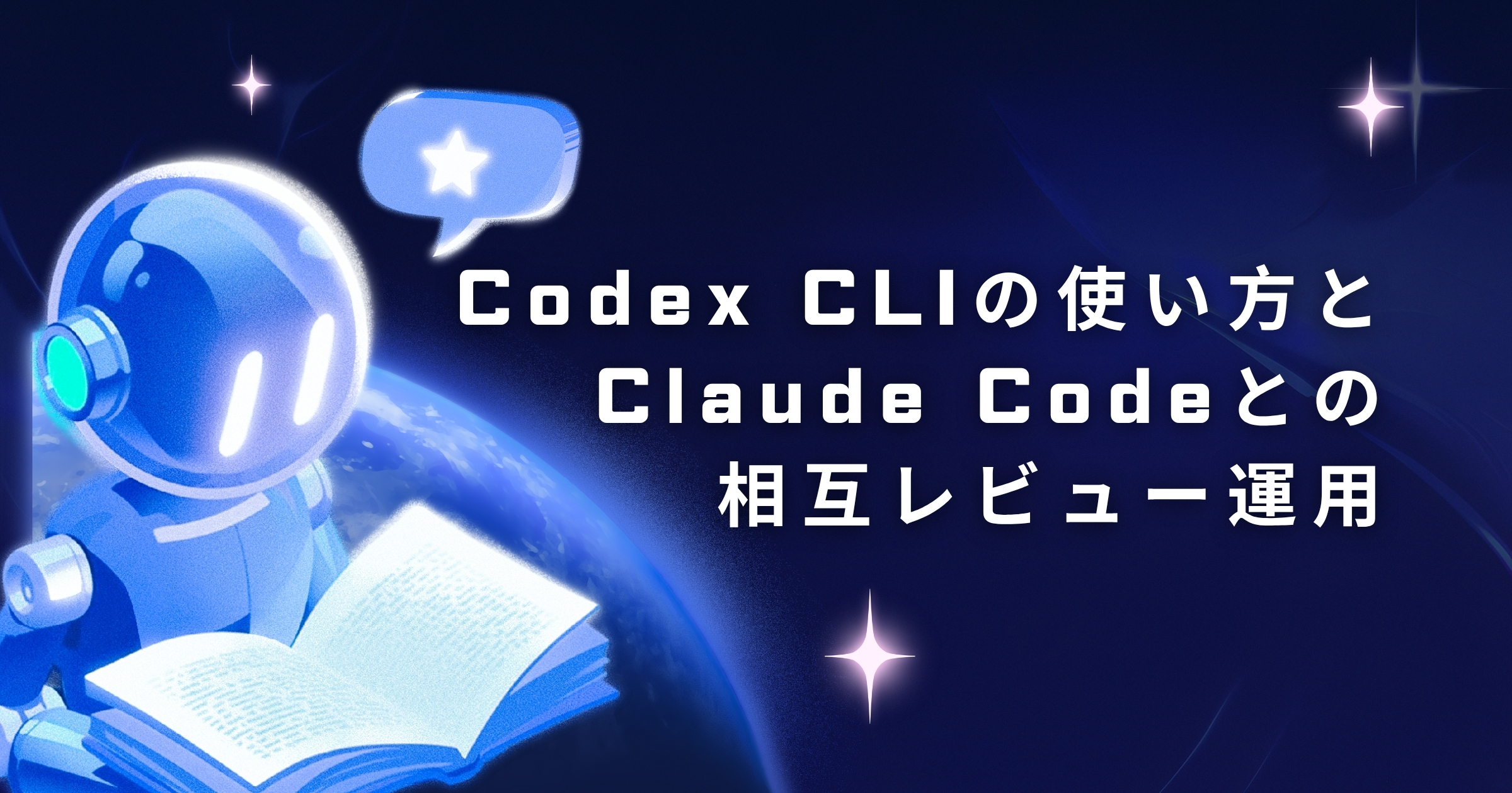 Codex CLIの使い方とClaude Codeとの相互レビュー運用【2026年版】