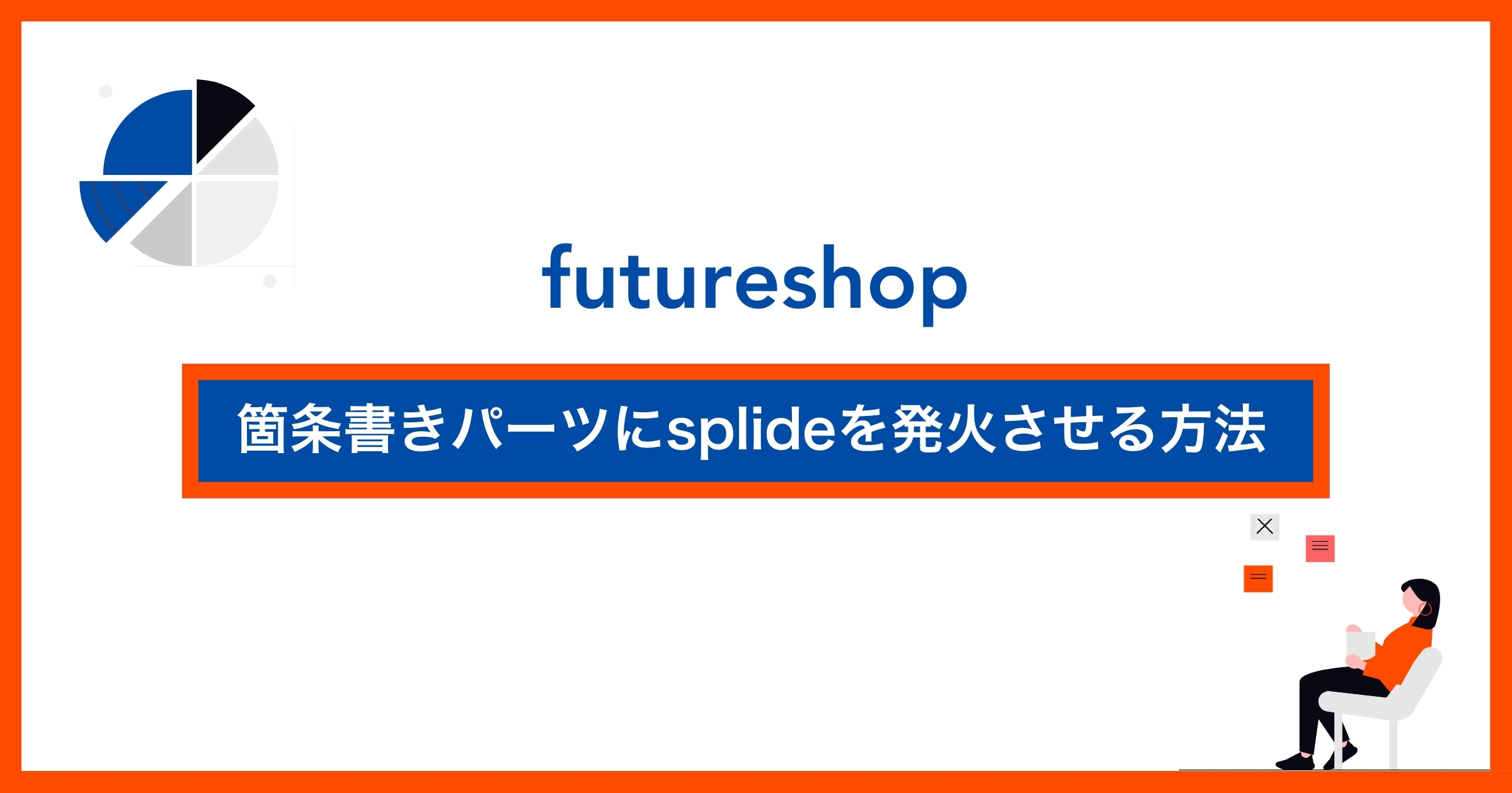 保護中: 【futureshop】箇条書きパーツにsplideを発火させる方法