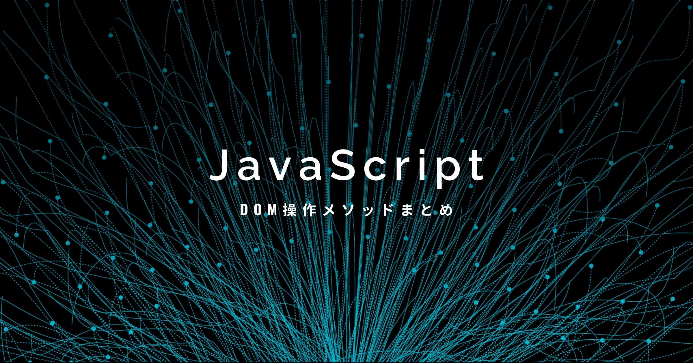 【バニラJS】jQuery卒業のためにDOM操作メソッドをまとめ直した