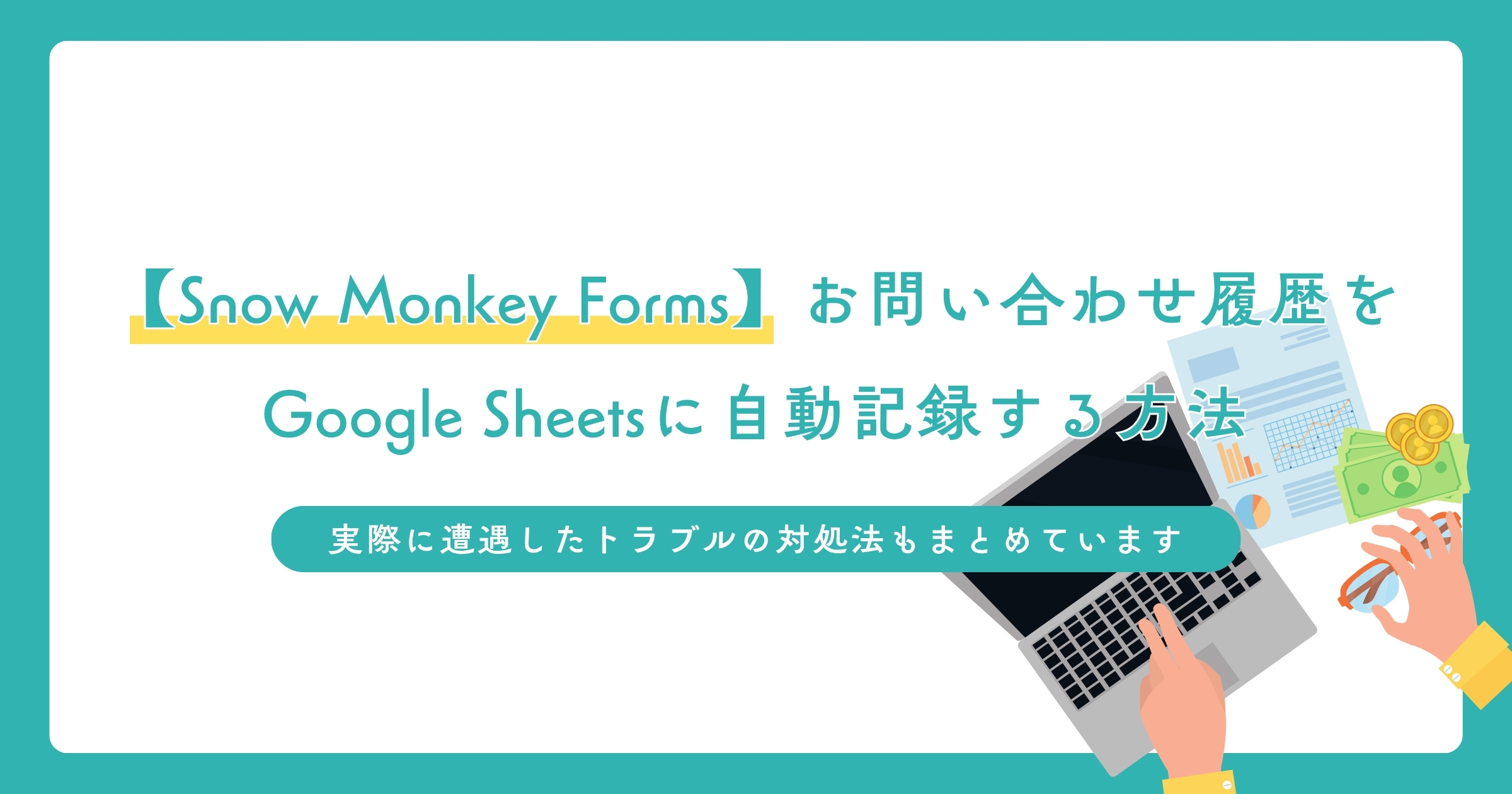 【Snow Monkey Forms】お問い合わせ履歴をGoogle Sheetsに自動記録する方法