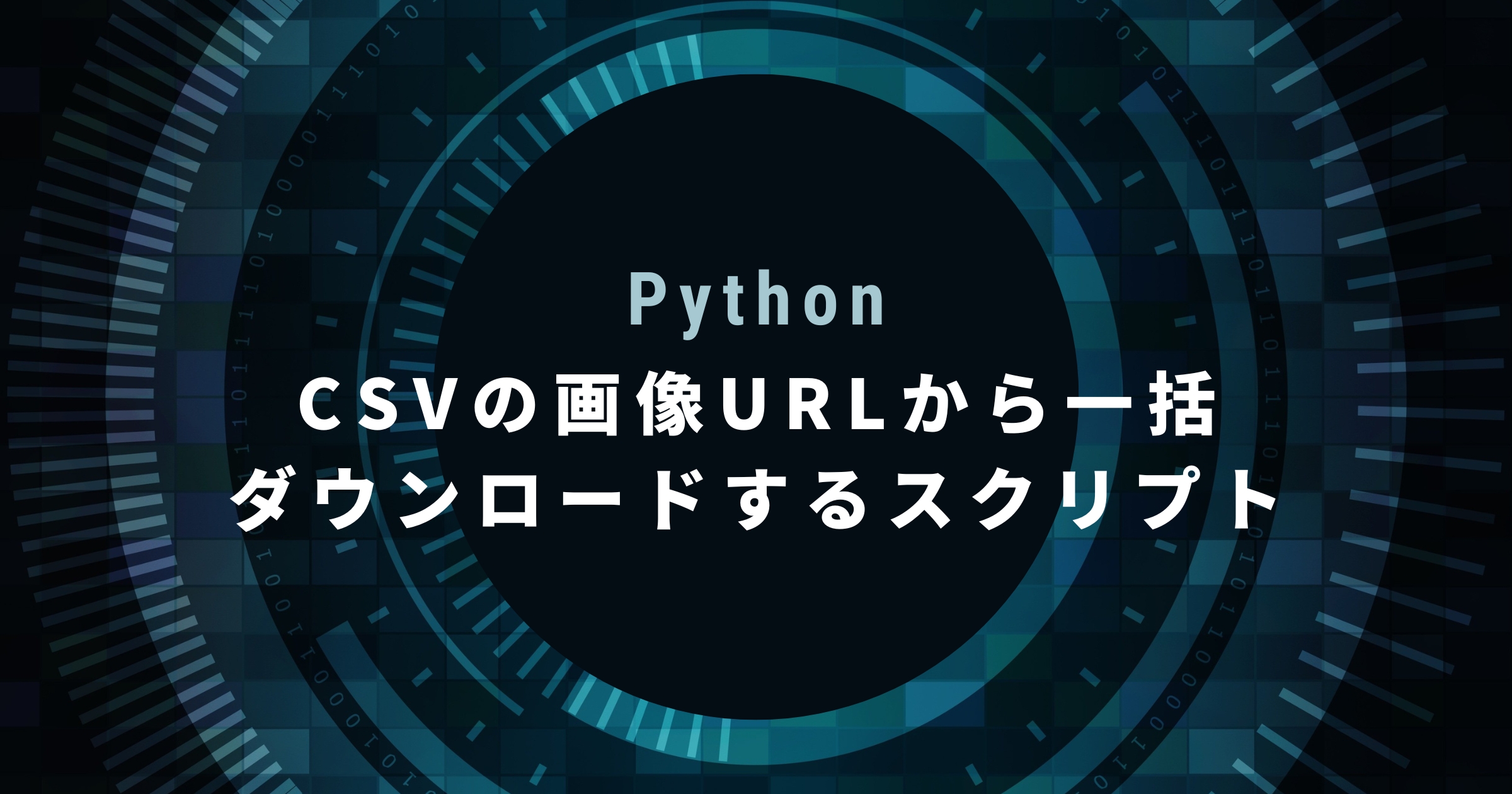 【Python】CSVの画像URLから一括ダウンロードするスクリプト