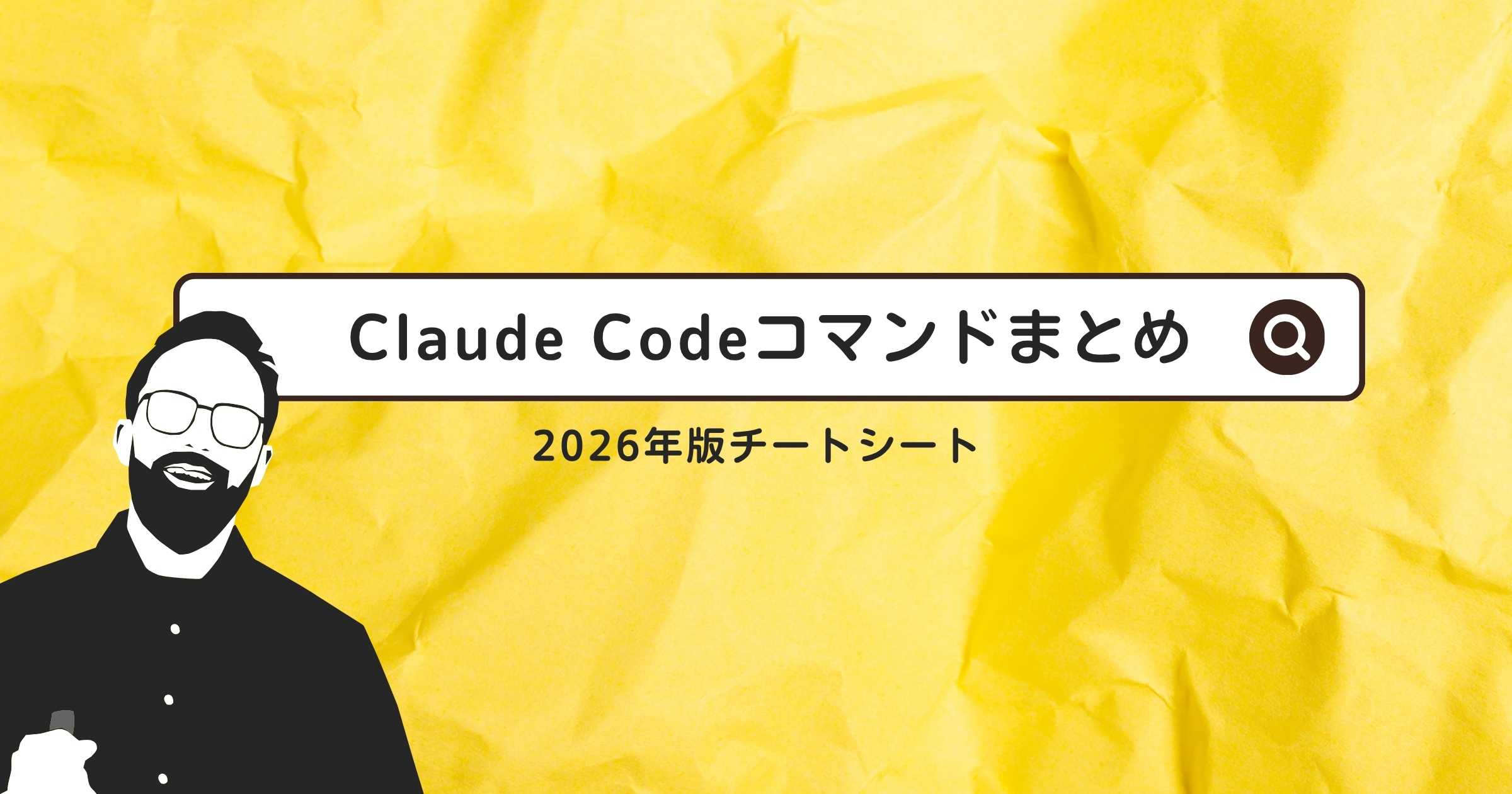 Claude Codeコマンド・ショートカットまとめ【2026年版チートシート】
