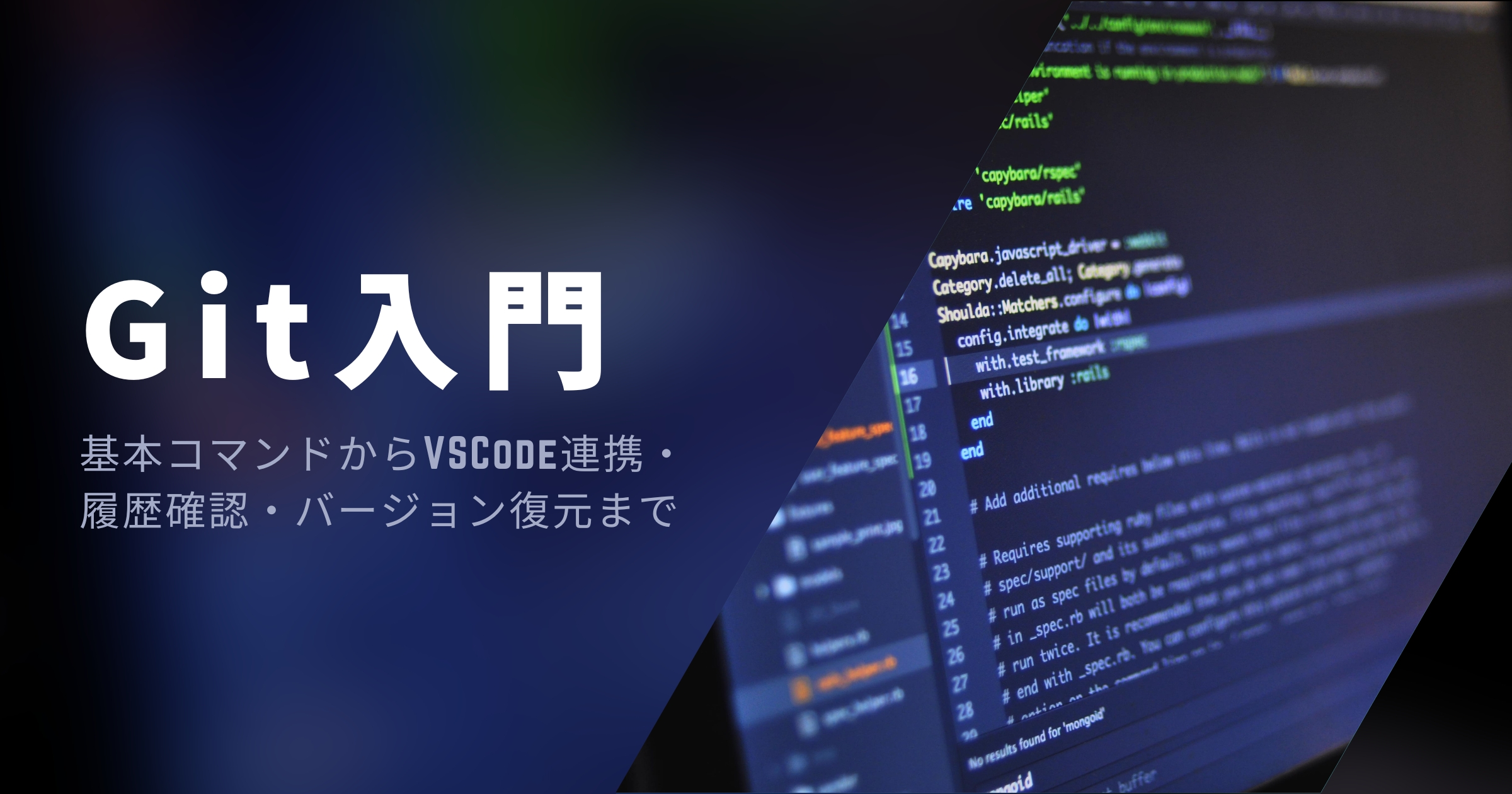 【Git入門】基本コマンドからVSCode連携・履歴確認・バージョン復元まで