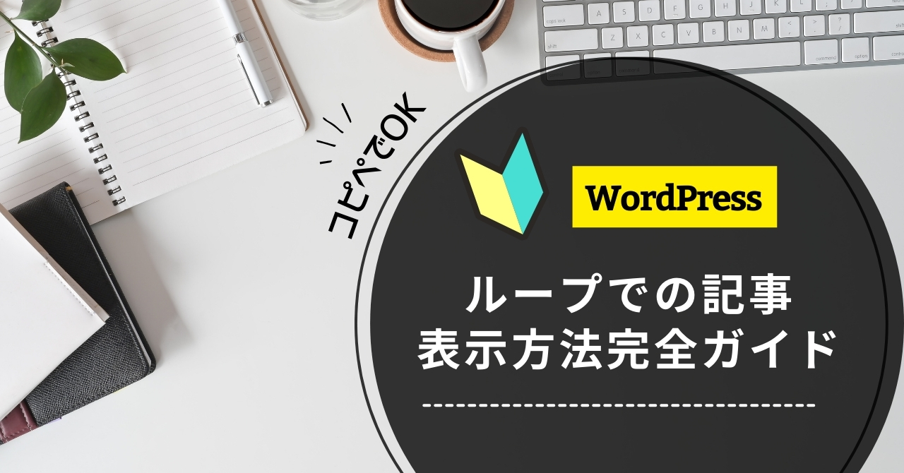 【WordPress】ループでの記事表示方法完全ガイド｜基本から高度なクエリ設定まで