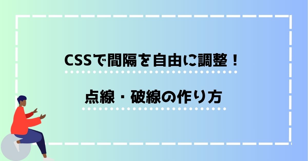 【HTML/CSS】CSSで間隔を自由に調整できる点線・破線の作り方