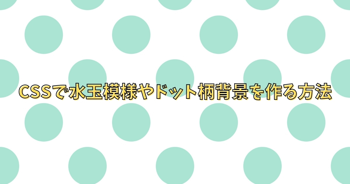 【HTML/CSS】CSSで水玉模様やドット柄背景を作る方法
