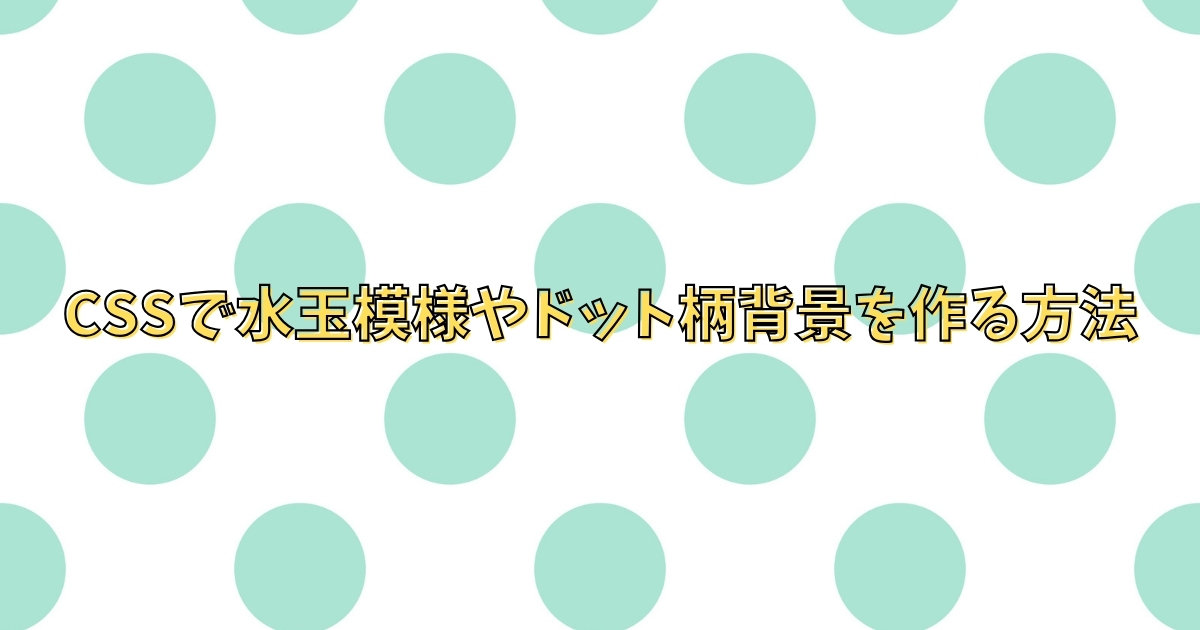 【HTML/CSS】CSSで水玉模様やドット柄背景を作る方法