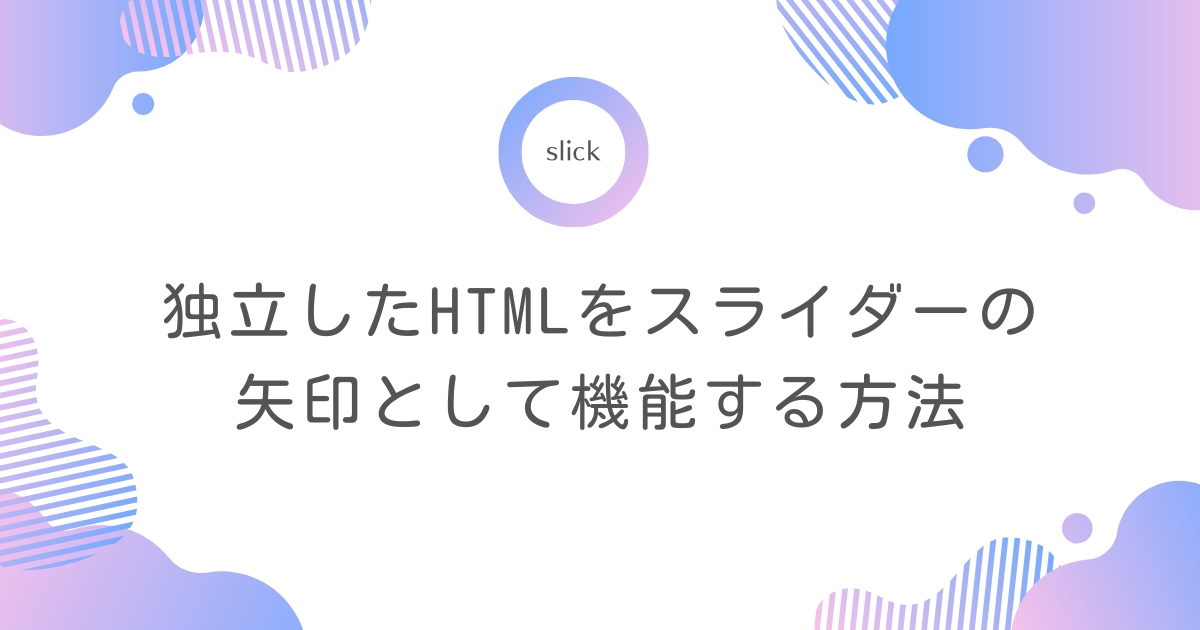 【slick】独立したHTMLをスライダーの矢印(arrows)として機能させる方法