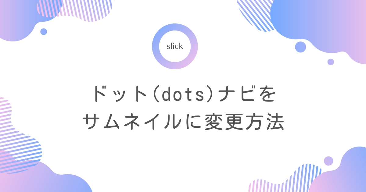 【slick】dotsをサムネイルに変更する方法