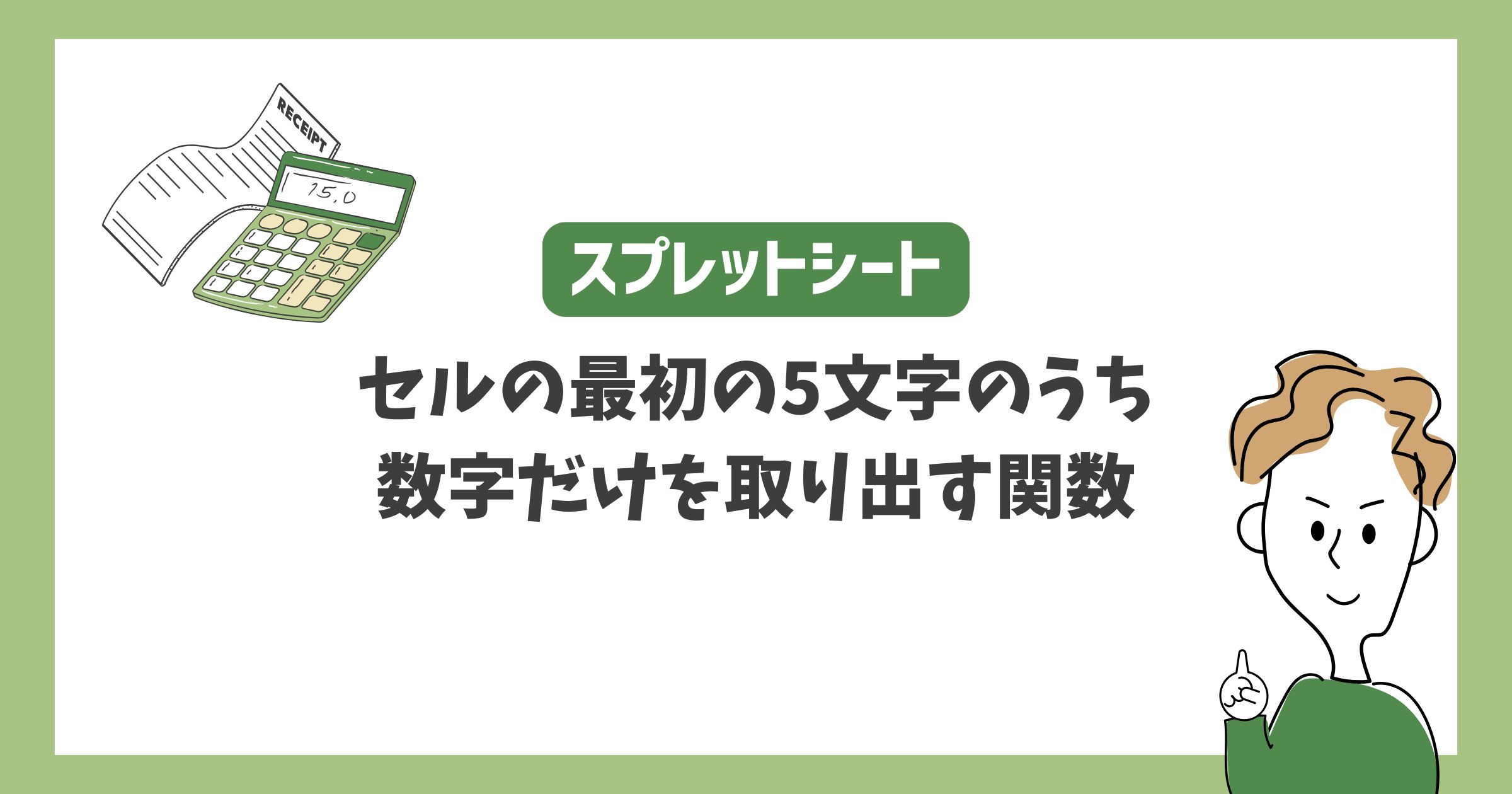 【スプレッドシート】セルの最初の5文字から数字だけを取り出す方法