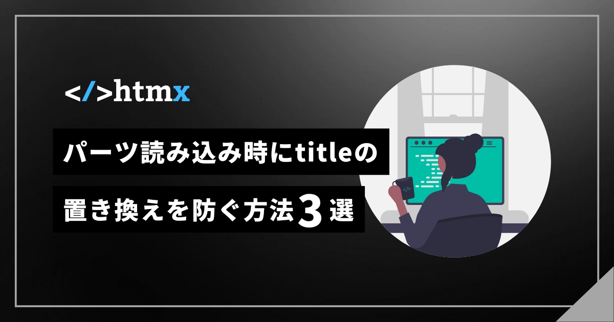 【htmx】パーツ読み込み時にtitleの置き換えを防ぐ方法