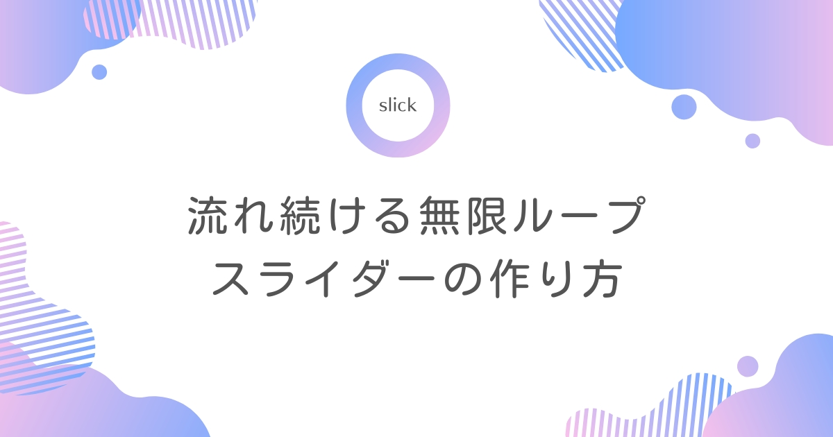 【slick】流れ続ける無限ループスライダーの作り方