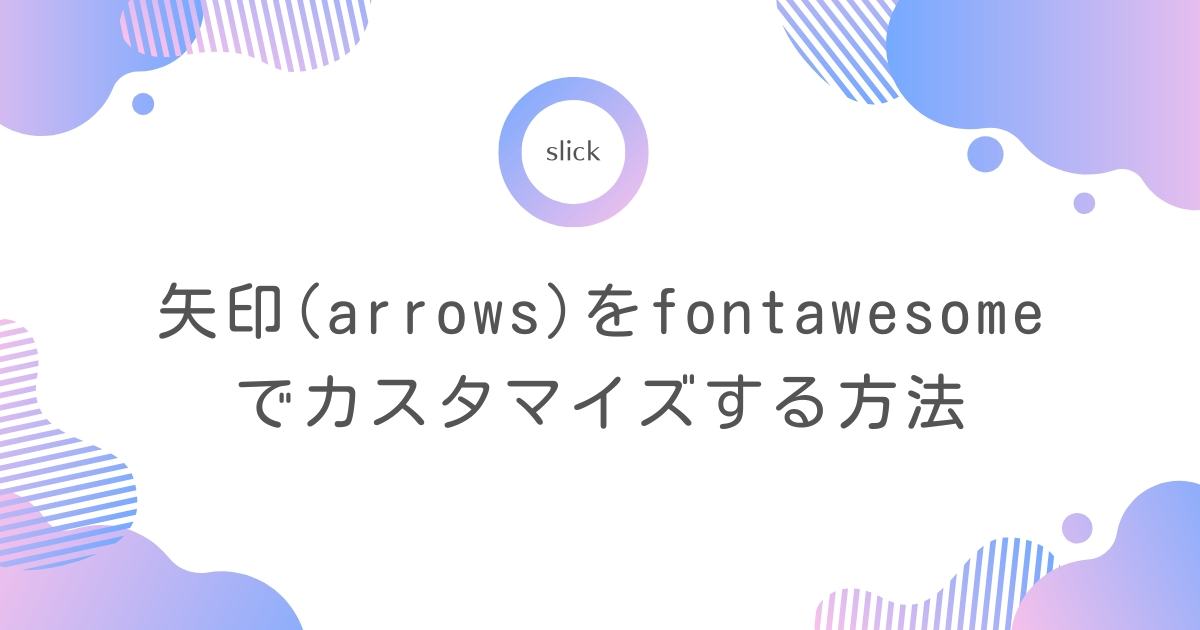 【slick】矢印(arrows)をfontawesomeでカスタマイズする方法