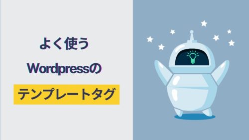 【WordPress】よく使うテンプレートタグ一覧と使い方ガイド