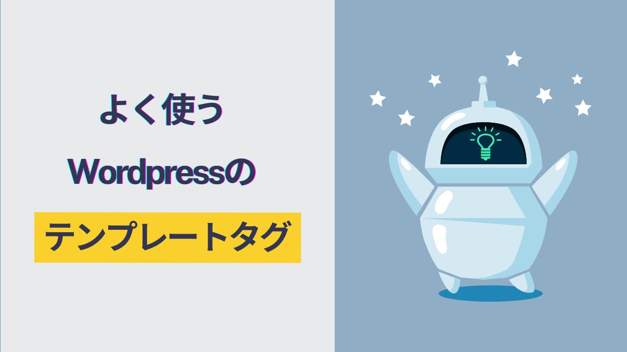 【WordPress】よく使うテンプレートタグ一覧と使い方ガイド