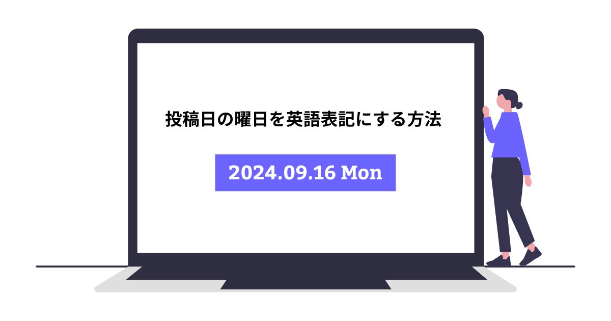 【WordPress】投稿日の曜日を英語表記にする方法