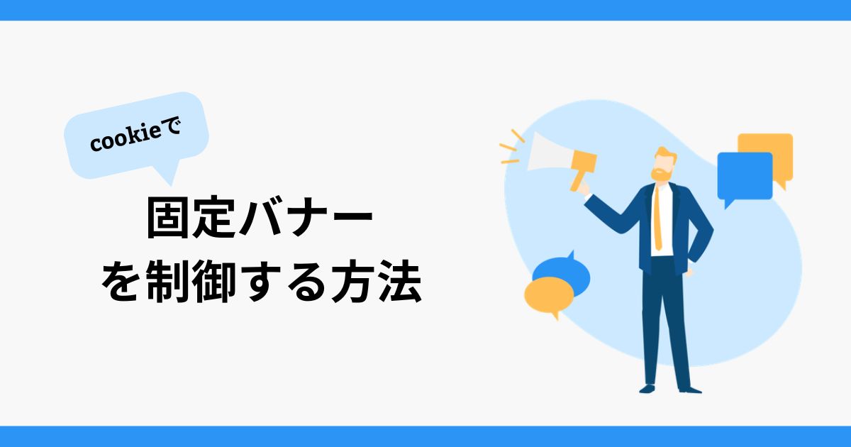 【jQuery】固定バナーをcookieで制御する方法