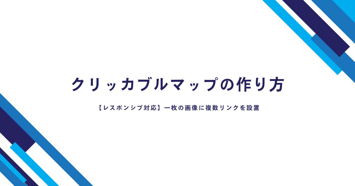 【HTML/CSS】一枚の画像に複数リンクを設置！クリッカブルマップの作り方 | レスポンシブ対応