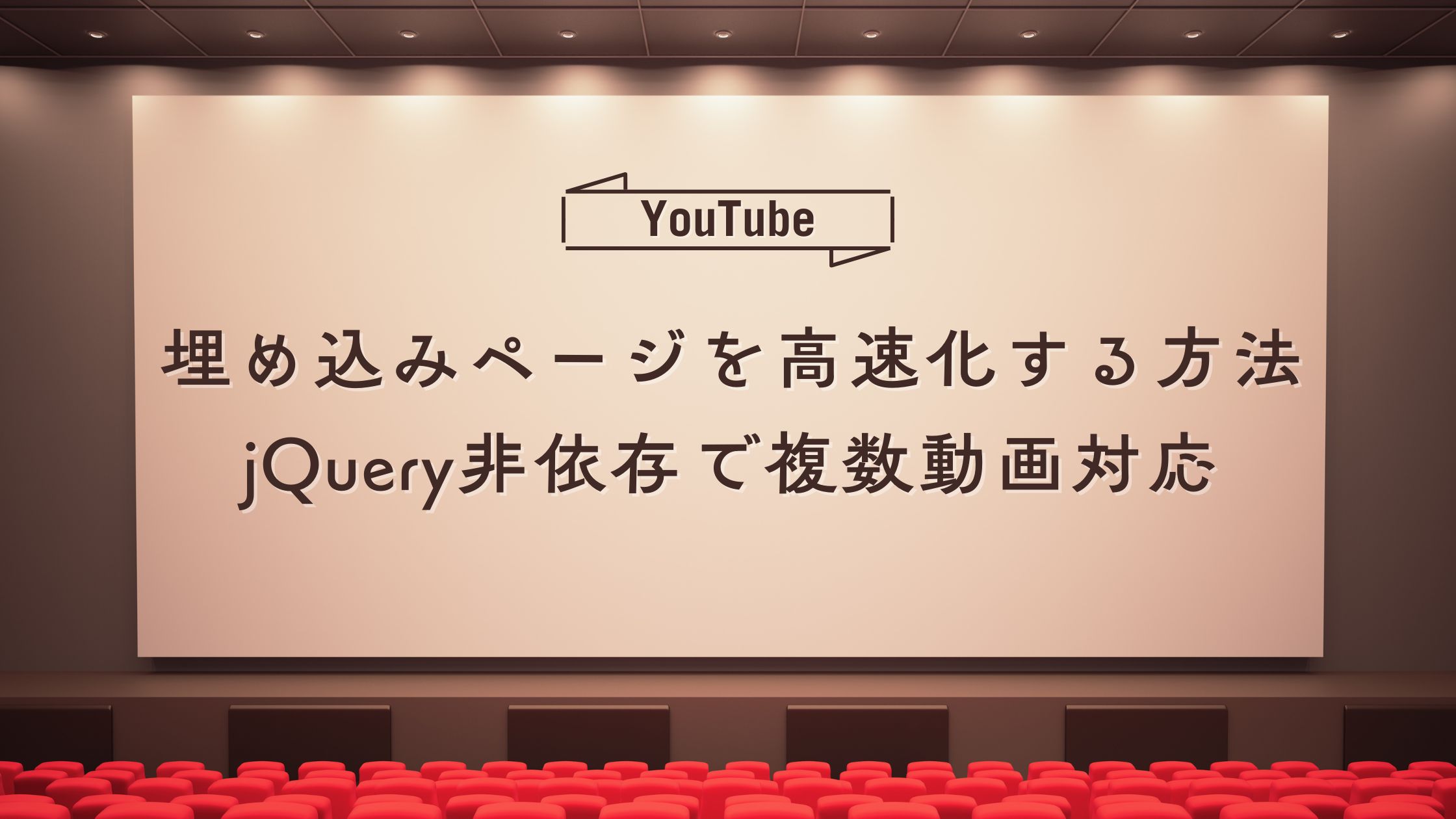 【JavaScript】YouTube埋め込みページを高速化する方法｜jQuery非依存