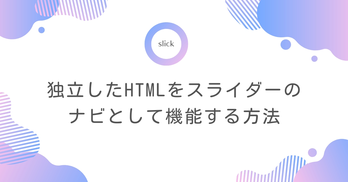 【slick】独立したHTMLをスライダーの矢印ナビとして機能させる方法