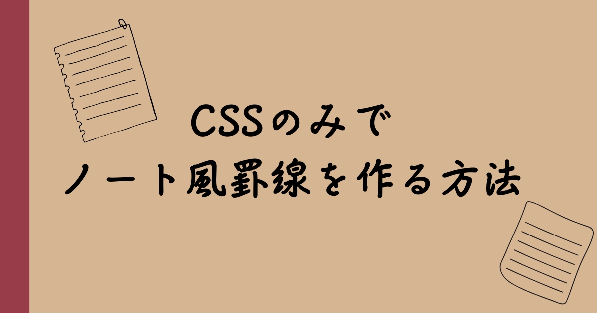 【HTML/CSS】 CSSのみでノート風罫線を作る方法