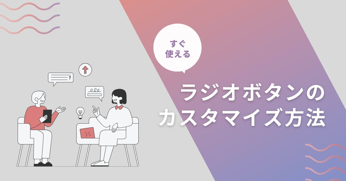 【HTML/CSS】 すぐ使える！ラジオボタンをカスタマイズする方法
