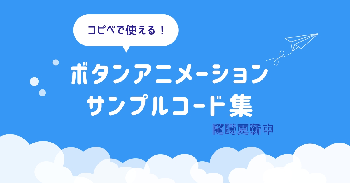 【HTML/CSS】 コピペで使える！ボタンアニメーションのコード集｜随時追加更新
