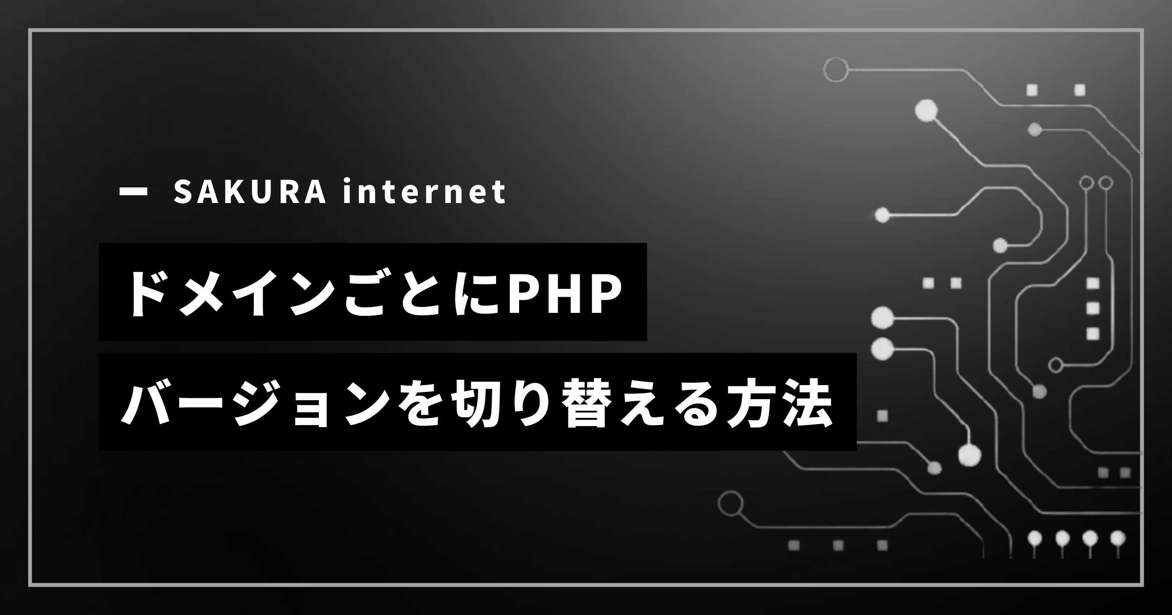 さくらサーバーでドメインごとにPHPバージョンを切り替える方法｜個別設定ガイド