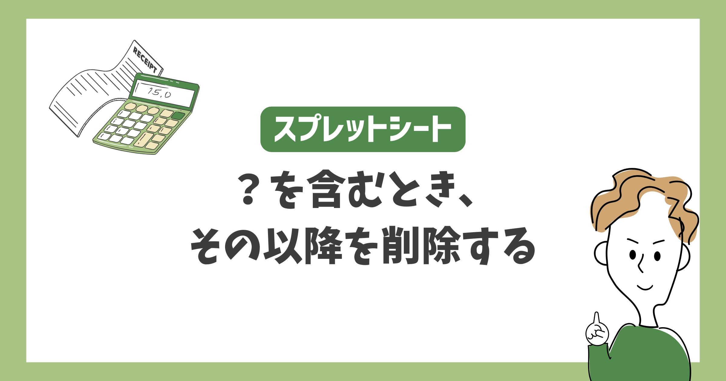 【スプレッドシート】?を含むとき、その以降を削除する方法｜LEFTとFIND関数の使い方