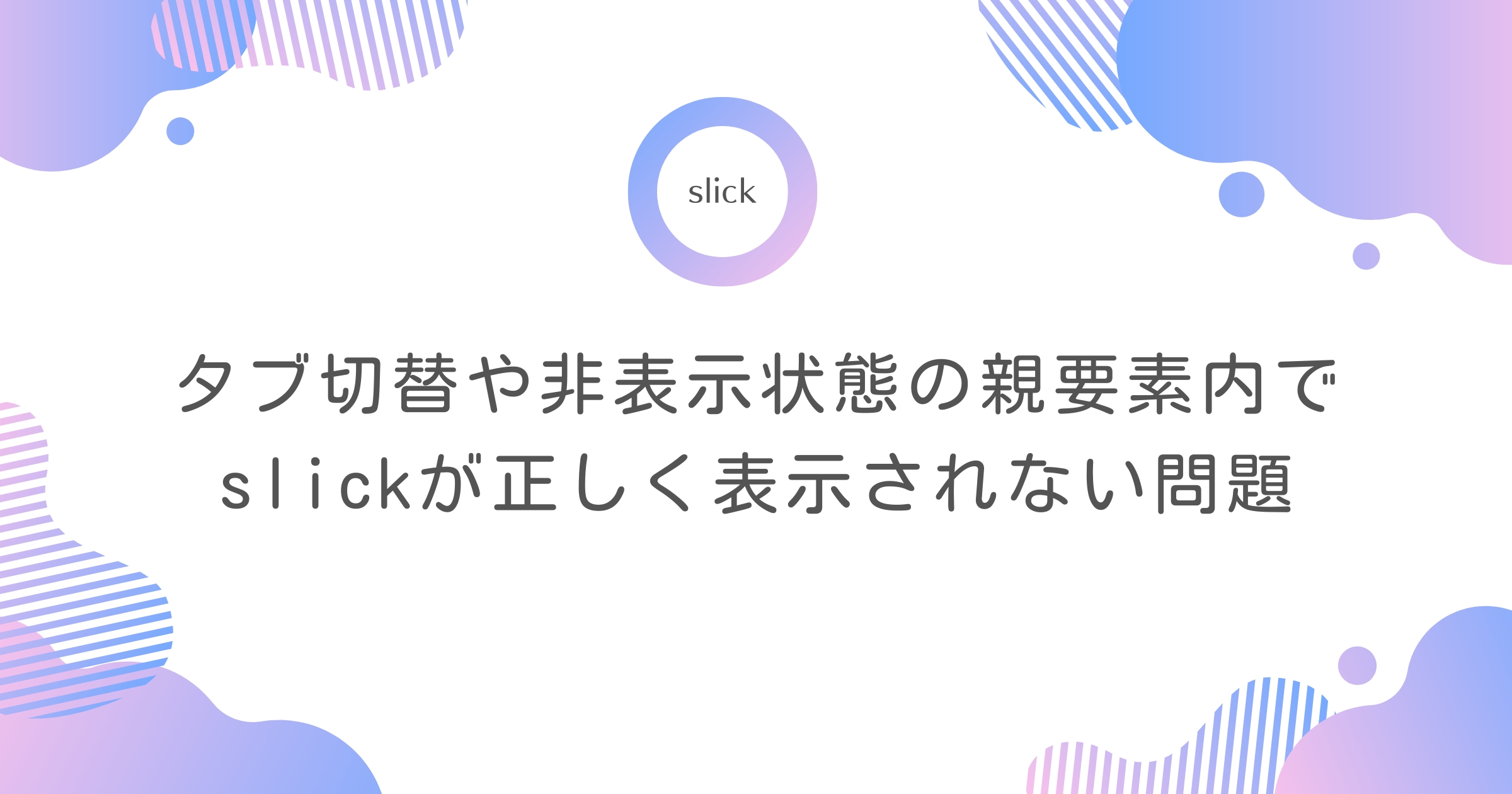 【slick】タブ切替や非表示状態の親要素内でslickが正しく表示されない問題を解決する方法