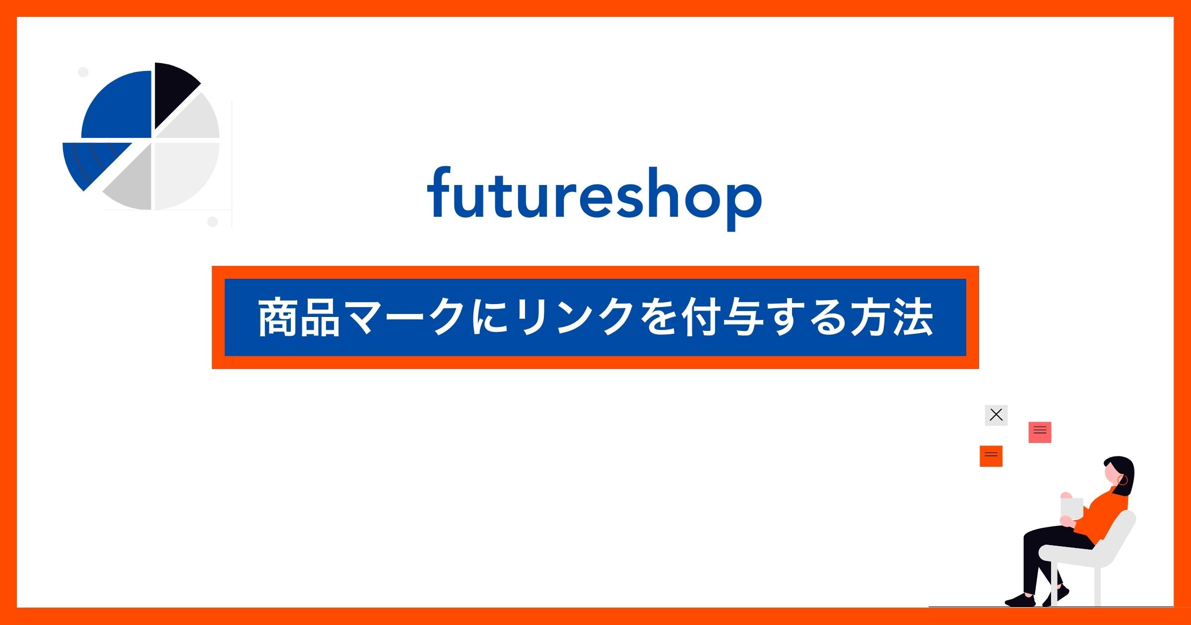 保護中: 【futureshop】商品マークにリンクを付与する方法