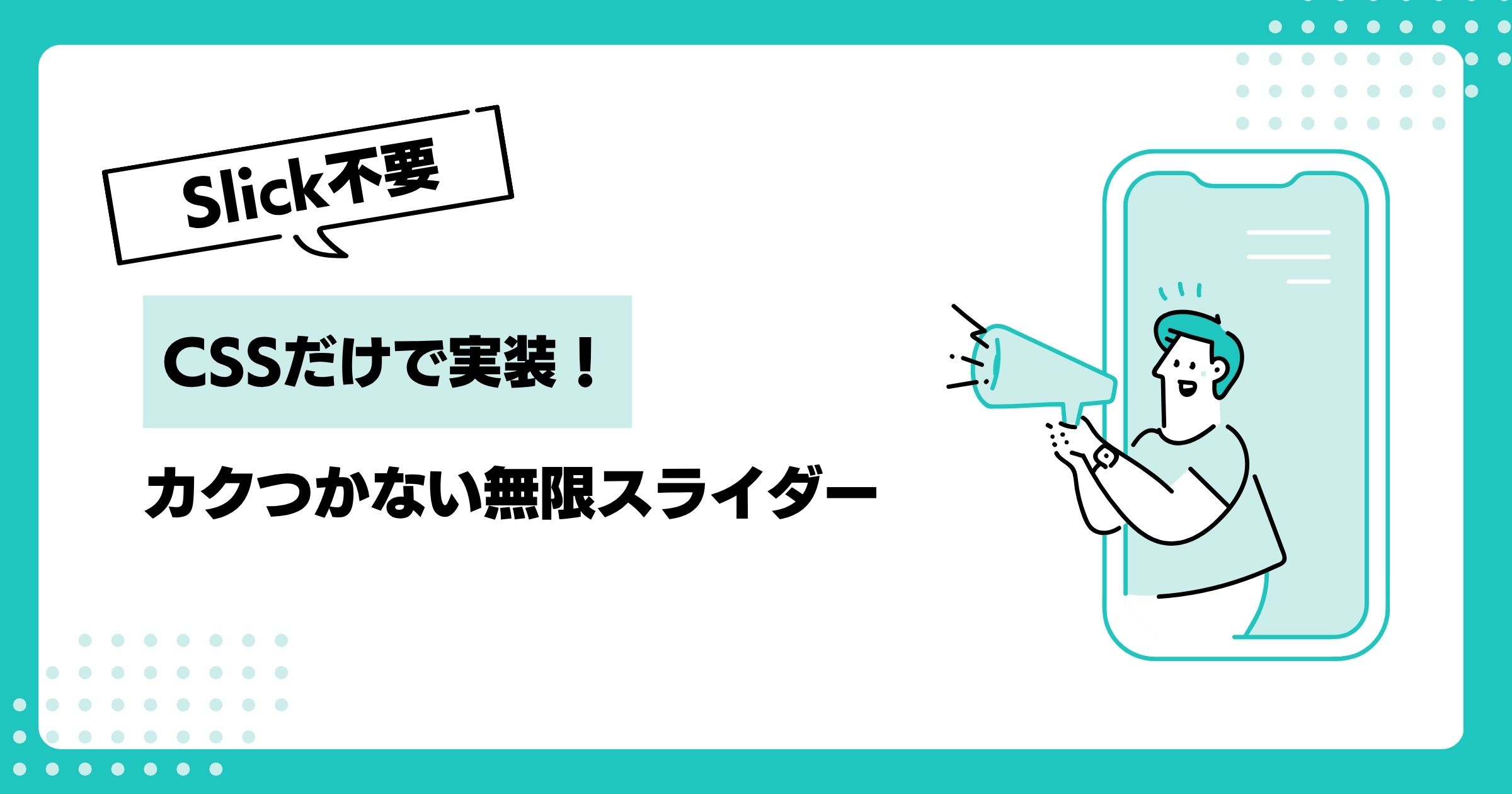 【HTML/CSS】CSSだけで実装！カクつかない無限スライダー｜Slick不要のスムーズギャラリー
