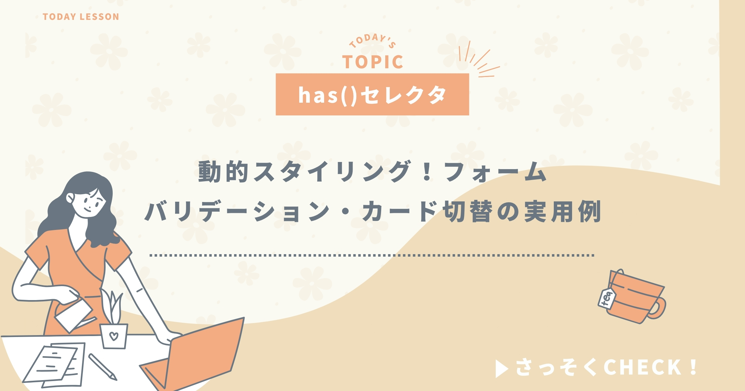 【HTML/CSS】CSSのhas()セレクタで実現するモダンなフォームバリデーションとカード切り替えの実装方法｜実装例3選