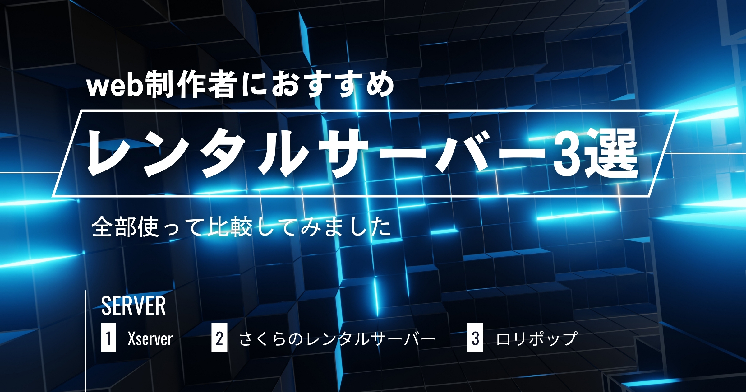 web制作者におすすめのレンタルサーバー3選【全部使って比較】