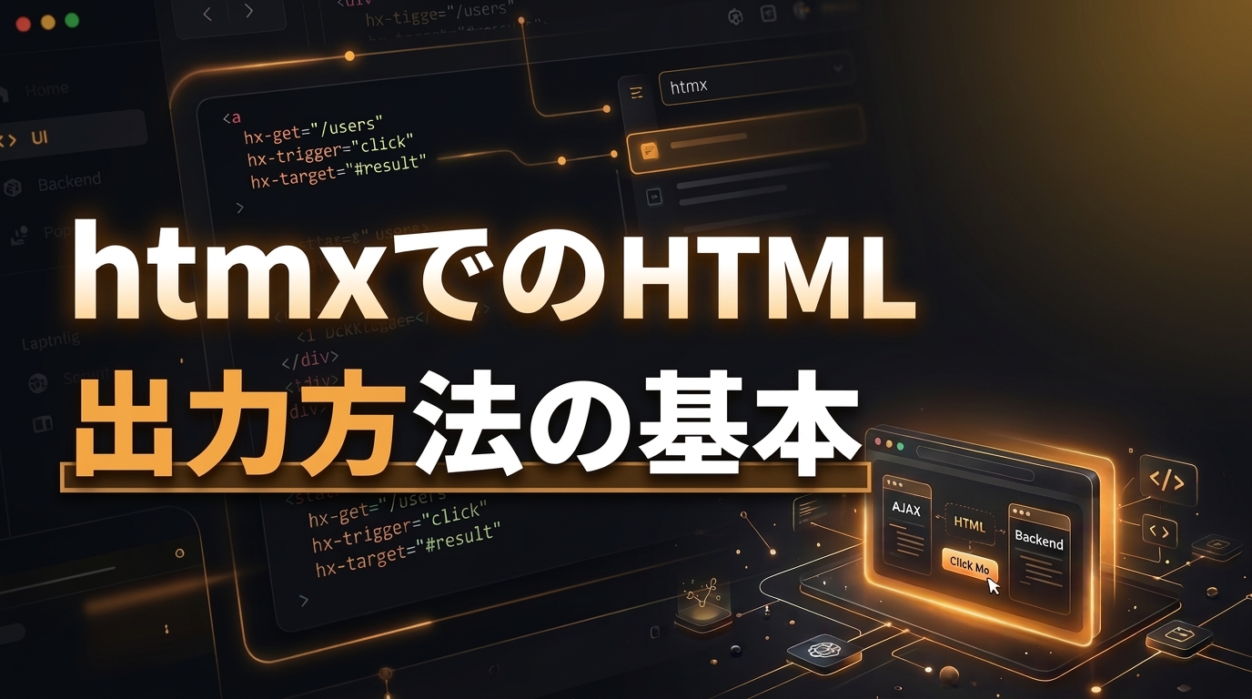 htmxでのHTML出力方法の基本｜hx-get・hx-target・hx-swapの使い方