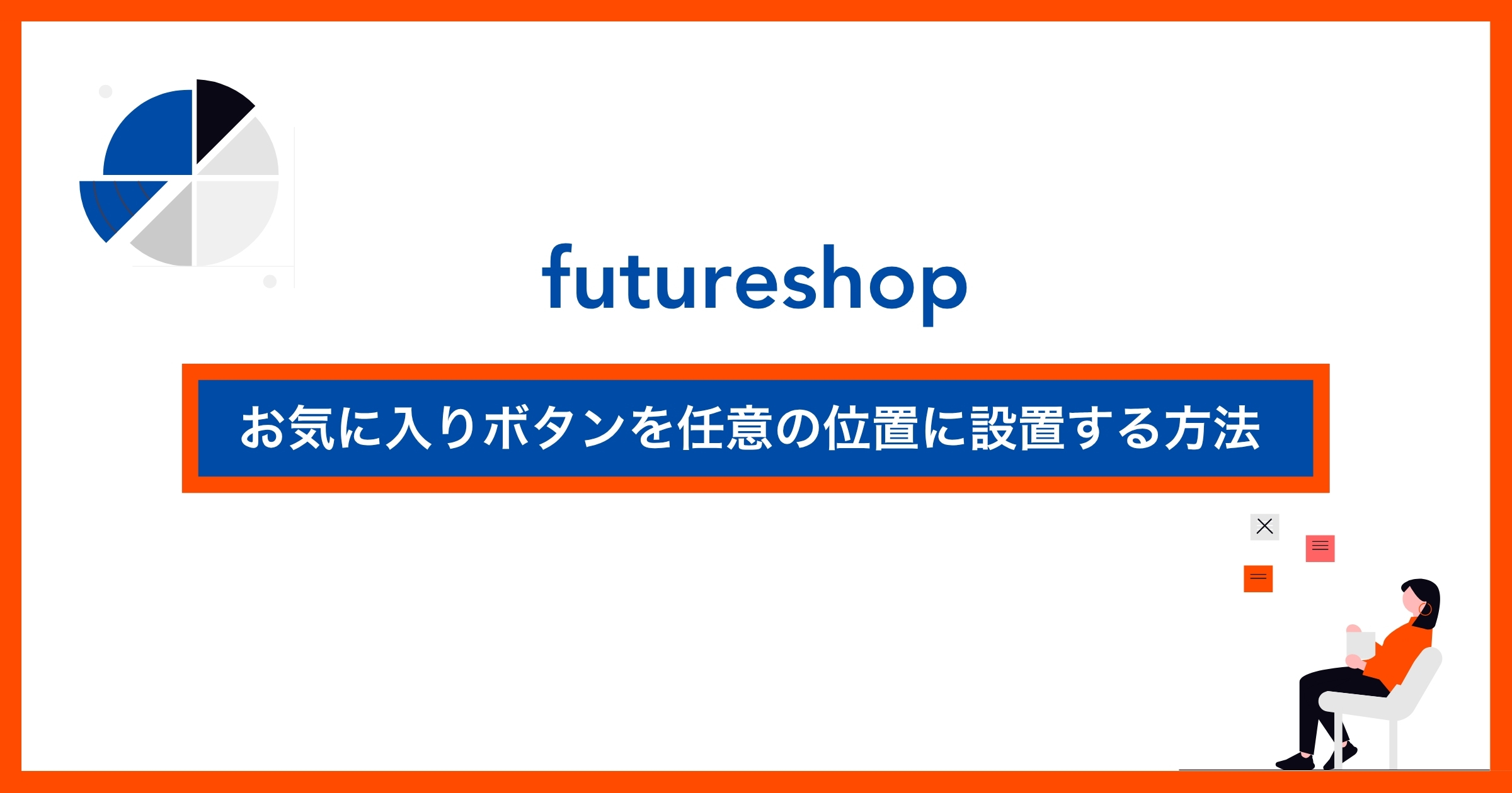 保護中: 【futureshop】お気に入りボタンを任意の位置に設置する方法