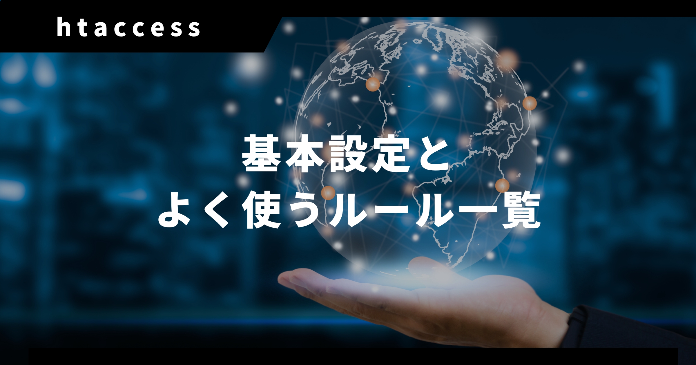 【.htaccess】基本設定とよく使うルール一覧