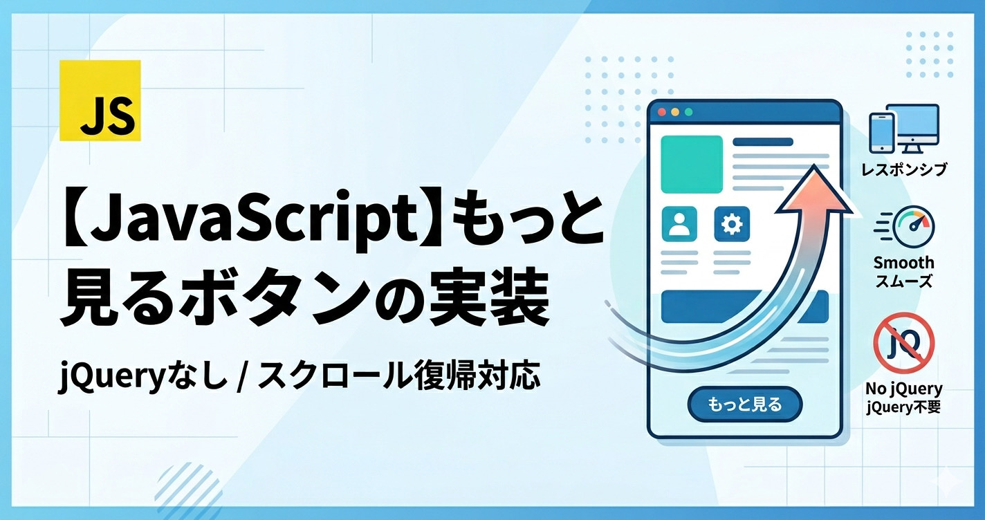 【JavaScript】長文を「もっと見る」ボタンで開閉する実装方法（閉じたら上部に戻る）