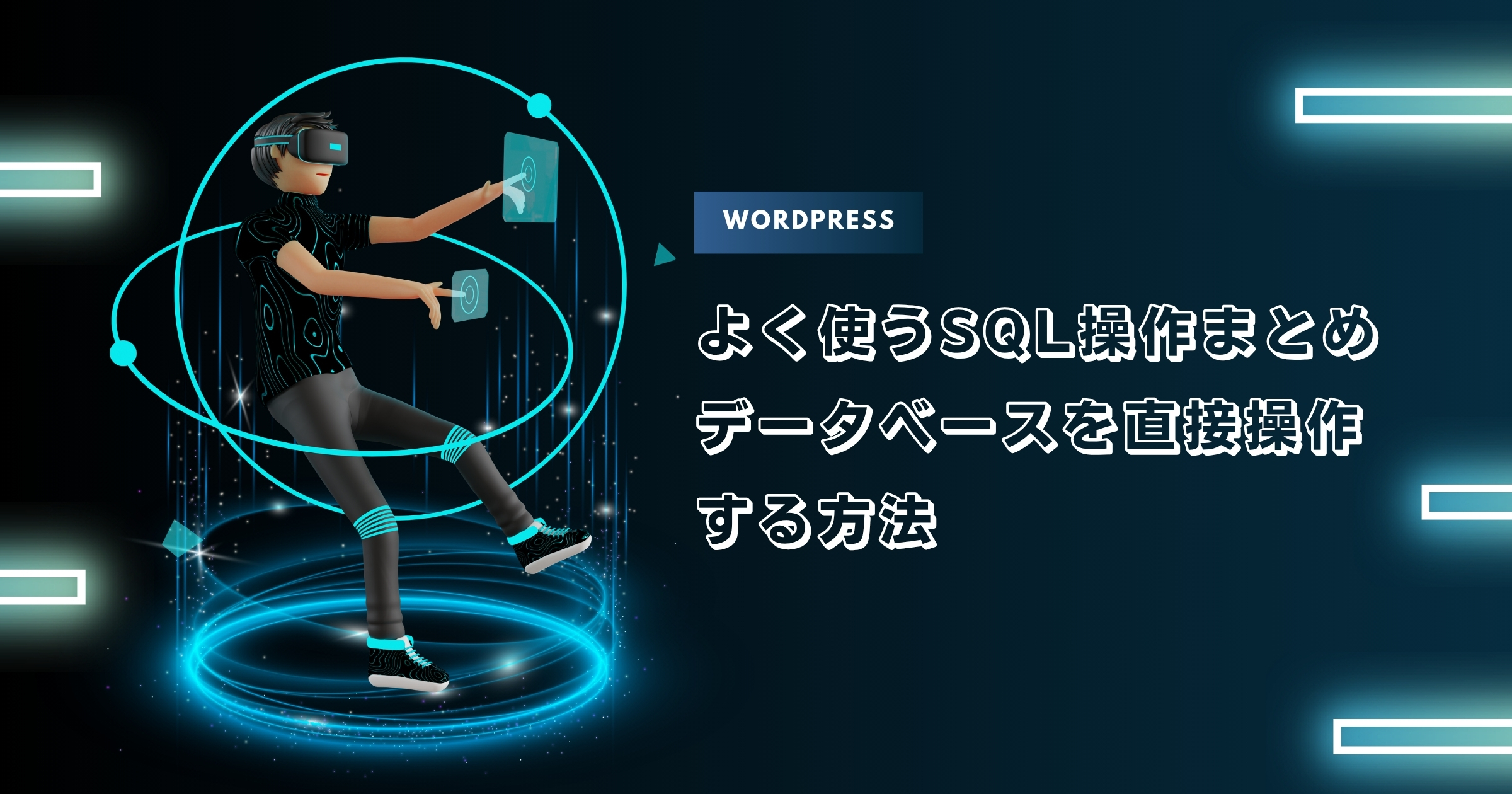 【WordPress】よく使うSQL操作まとめ！データベースを直接操作する方法